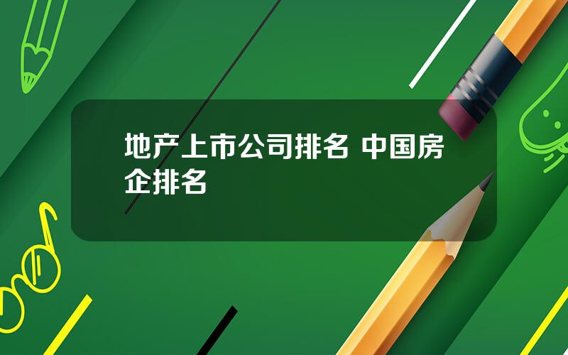 地产上市公司排名 中国房企排名